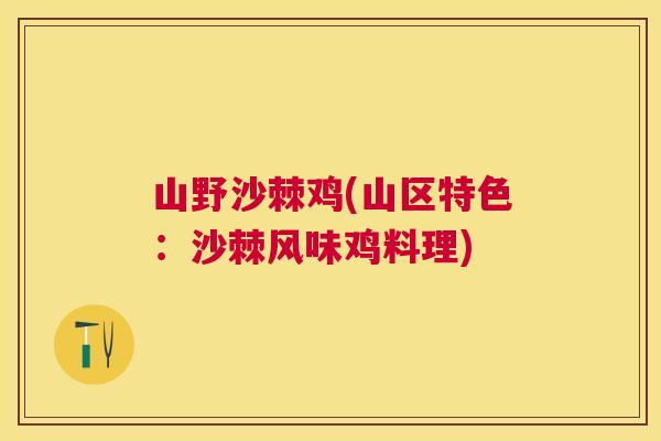 山野沙棘鸡(山区特色：沙棘风味鸡料理)