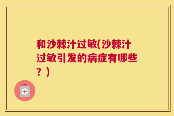 和沙棘汁过敏(沙棘汁过敏引发的病症有哪些？)