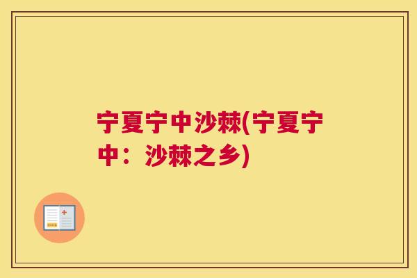 宁夏宁中沙棘(宁夏宁中：沙棘之乡)