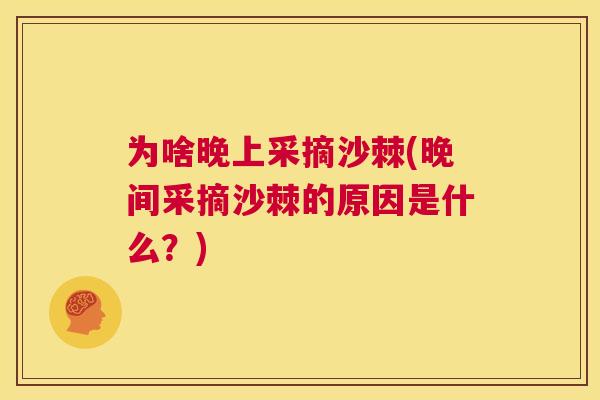 为啥晚上采摘沙棘(晚间采摘沙棘的原因是什么？)