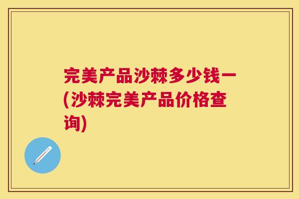 完美产品沙棘多少钱一(沙棘完美产品价格查询)