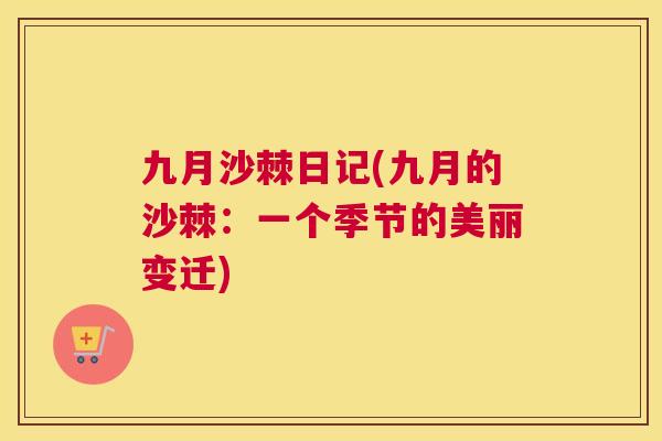 九月沙棘日记(九月的沙棘：一个季节的美丽变迁)
