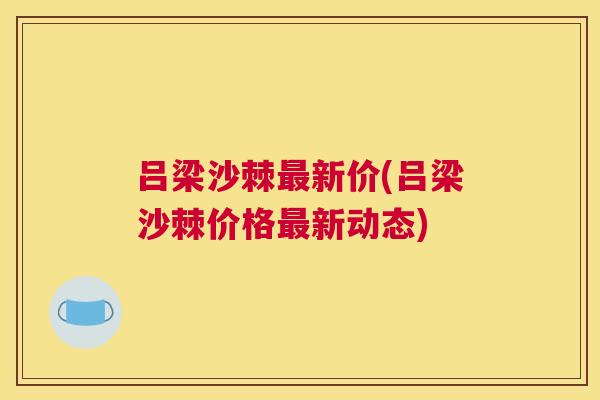 吕梁沙棘最新价(吕梁沙棘价格最新动态)
