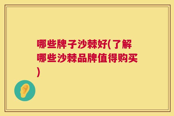 哪些牌子沙棘好(了解哪些沙棘品牌值得购买)