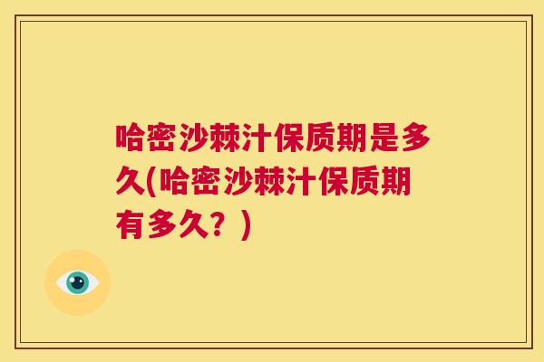 哈密沙棘汁保质期是多久(哈密沙棘汁保质期有多久？)