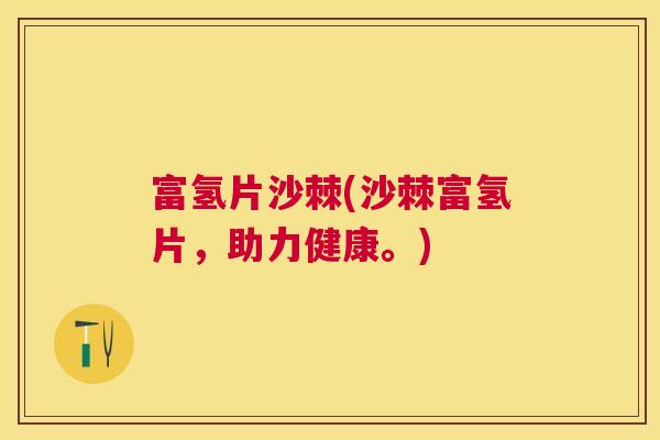 富氢片沙棘(沙棘富氢片，助力健康。)