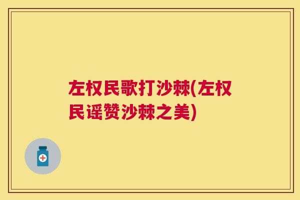 左权民歌打沙棘(左权民谣赞沙棘之美)