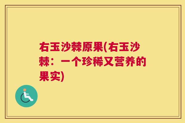 右玉沙棘原果(右玉沙棘：一个珍稀又营养的果实)