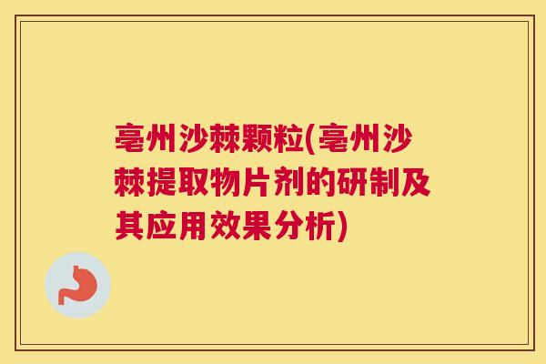 亳州沙棘颗粒(亳州沙棘提取物片剂的研制及其应用效果分析)