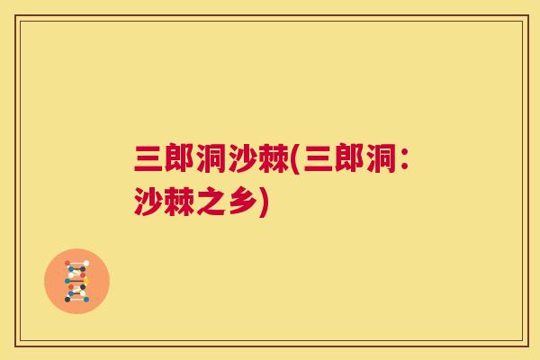 三郎洞沙棘(三郎洞：沙棘之乡)