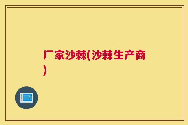 厂家沙棘(沙棘生产商)