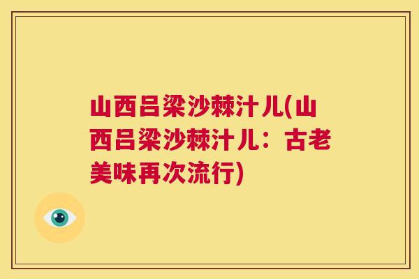 山西吕梁沙棘汁儿(山西吕梁沙棘汁儿：古老美味再次流行)