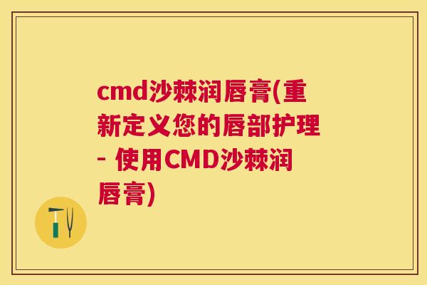 cmd沙棘润唇膏(重新定义您的唇部护理 - 使用CMD沙棘润唇膏)