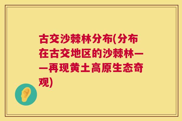古交沙棘林分布(分布在古交地区的沙棘林——再现黄土高原生态奇观)