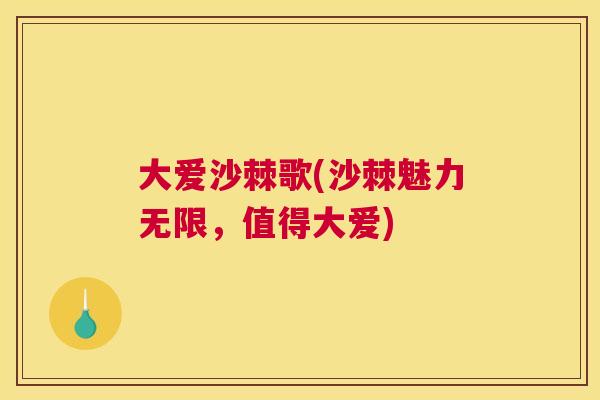 大爱沙棘歌(沙棘魅力无限，值得大爱)