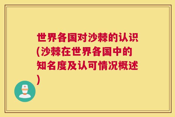 世界各国对沙棘的认识(沙棘在世界各国中的知名度及认可情况概述)