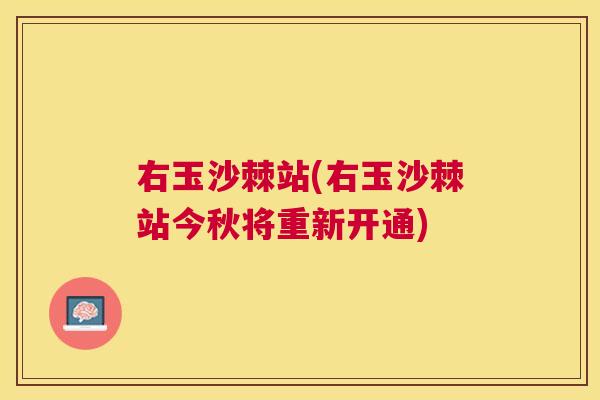 右玉沙棘站(右玉沙棘站今秋将重新开通)