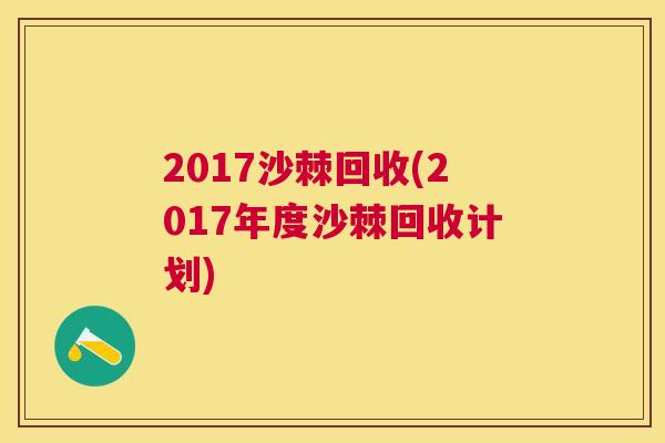 2017沙棘回收(2017年度沙棘回收计划)
