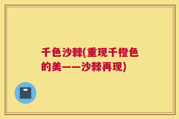 千色沙棘(重现千橙色的美——沙棘再现)