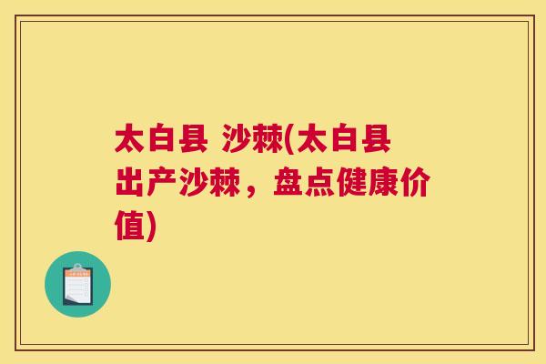 太白县 沙棘(太白县出产沙棘，盘点健康价值)