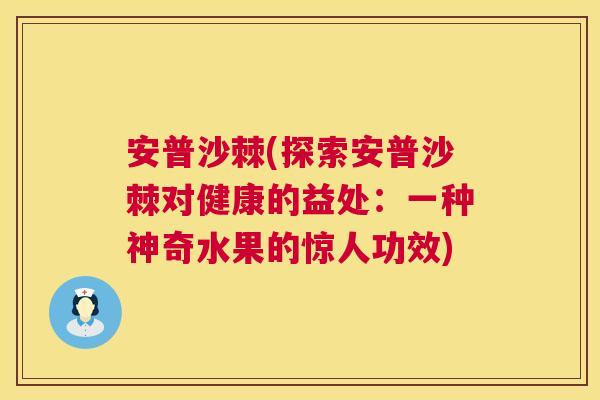 安普沙棘(探索安普沙棘对健康的益处:一种神奇水果的惊人功效) 安普沙棘(探索安普沙棘对健康的益处:一种神奇水果的惊人功效)