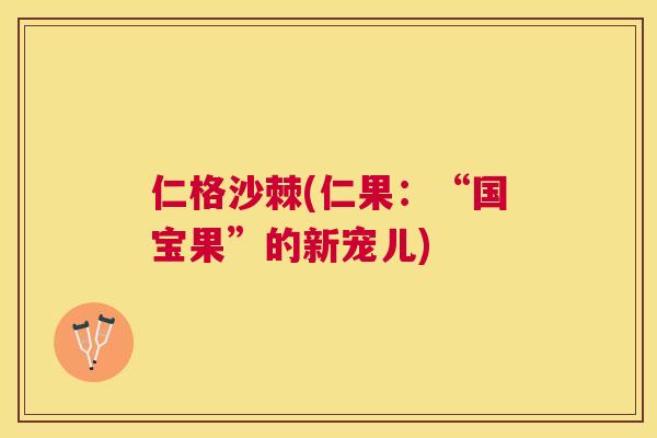 仁格沙棘(仁果：“国宝果”的新宠儿)