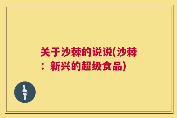 关于沙棘的说说(沙棘：新兴的超级食品)