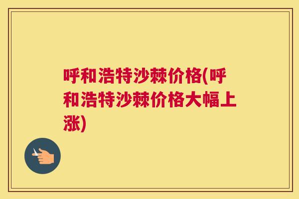呼和浩特沙棘价格(呼和浩特沙棘价格大幅上涨)
