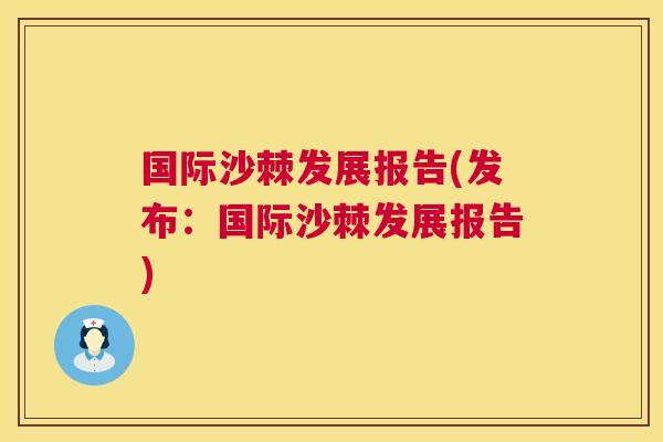 国际沙棘发展报告(发布：国际沙棘发展报告)