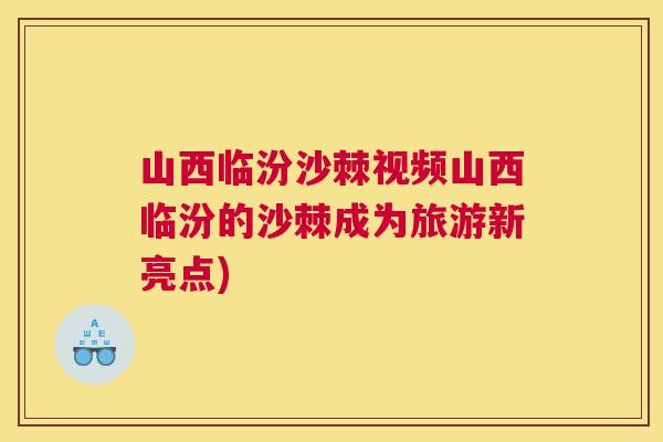 山西临汾沙棘视频山西临汾的沙棘成为旅游新亮点)