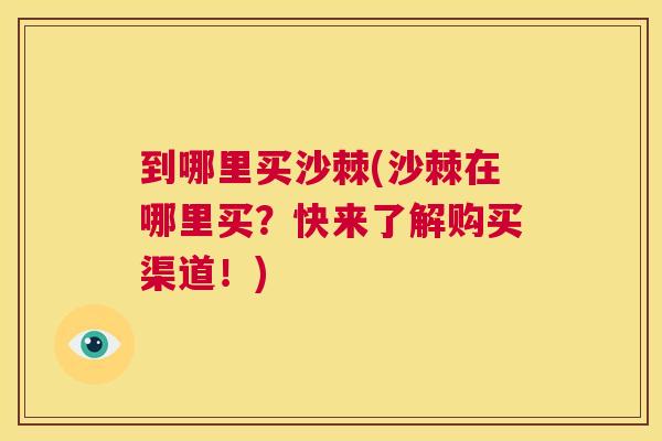 到哪里买沙棘(沙棘在哪里买？快来了解购买渠道！)