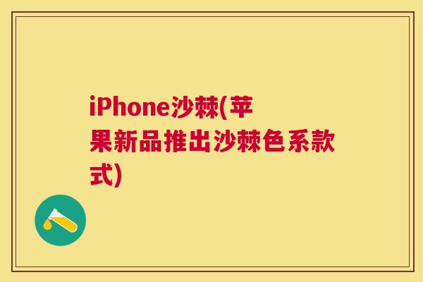 iPhone沙棘(苹果新品推出沙棘色系款式)