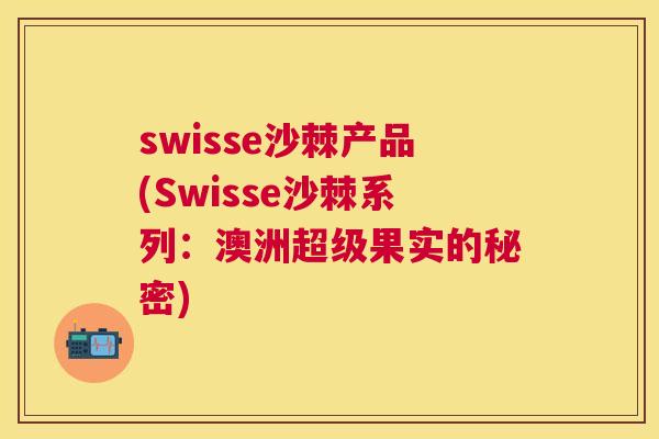 swisse沙棘产品(Swisse沙棘系列：澳洲超级果实的秘密)