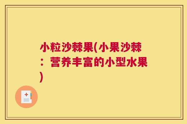 小粒沙棘果(小果沙棘：营养丰富的小型水果)