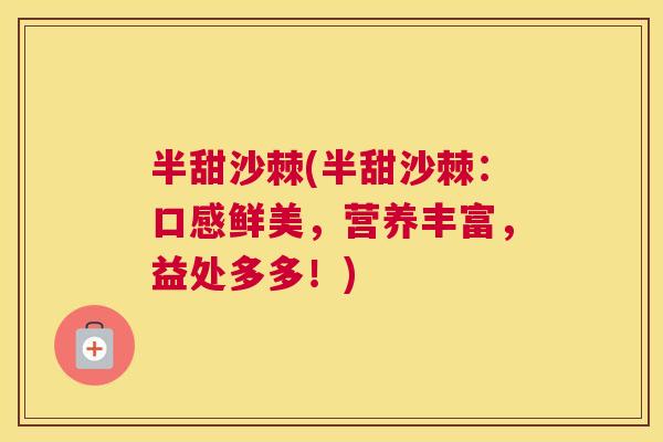 半甜沙棘(半甜沙棘：口感鲜美，营养丰富，益处多多！)