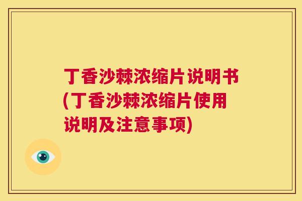 丁香沙棘浓缩片说明书(丁香沙棘浓缩片使用说明及注意事项)