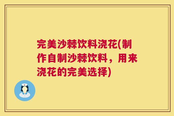 完美沙棘饮料浇花(制作自制沙棘饮料,用来浇花的完美选择) 完美沙棘饮料浇花(制作自制沙棘饮料,用来浇花的完美选择)