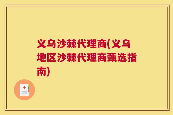 义乌沙棘代理商(义乌地区沙棘代理商甄选指南)