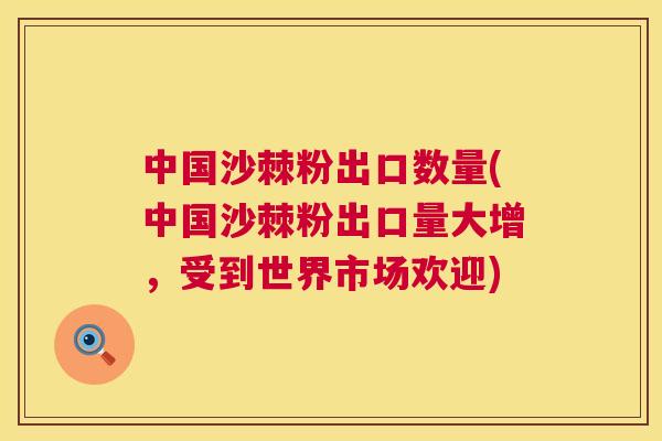 中国沙棘粉出口数量(中国沙棘粉出口量大增，受到世界市场欢迎)