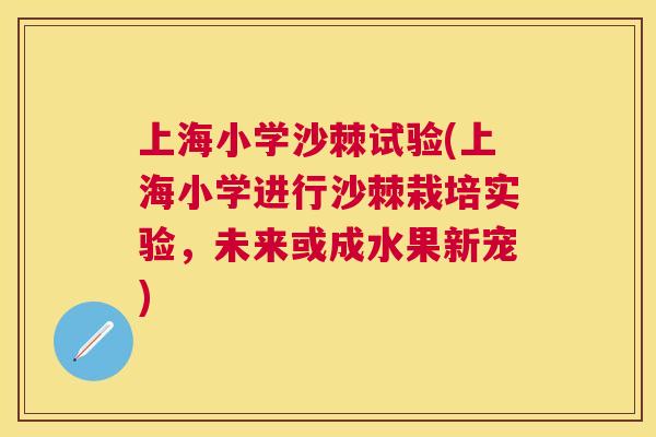上海小学沙棘试验(上海小学进行沙棘栽培实验，未来或成水果新宠)