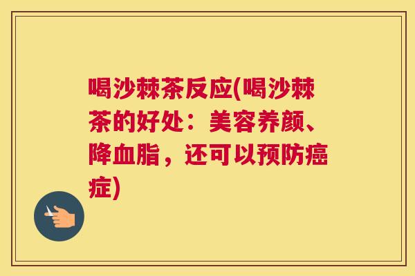 喝沙棘茶反应(喝沙棘茶的好处：美容养颜、降血脂，还可以预防癌症)