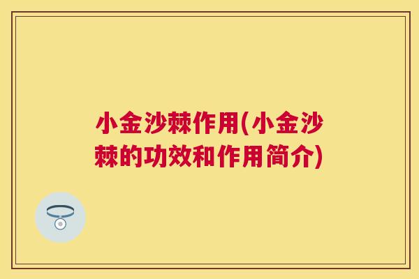 小金沙棘作用(小金沙棘的功效和作用简介)