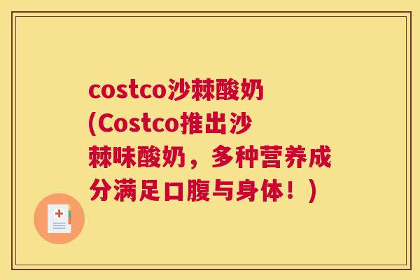 costco沙棘酸奶(Costco推出沙棘味酸奶，多种营养成分满足口腹与身体！)