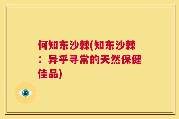 何知东沙棘(知东沙棘：异乎寻常的天然保健佳品)