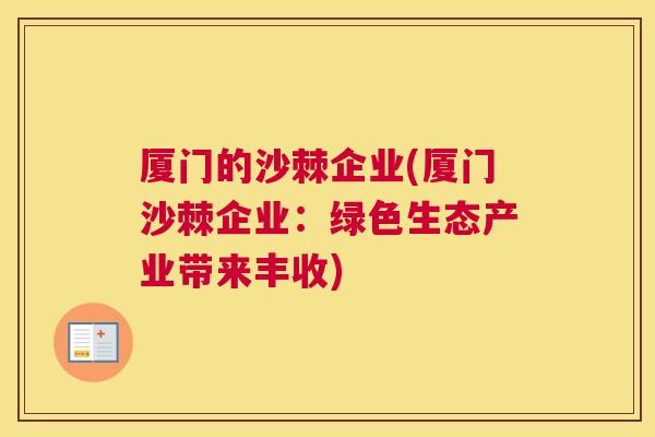 厦门的沙棘企业(厦门沙棘企业：绿色生态产业带来丰收)