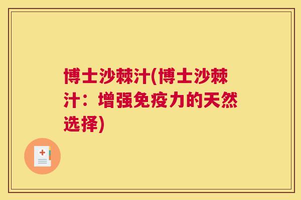 博士沙棘汁(博士沙棘汁：增强免疫力的天然选择)