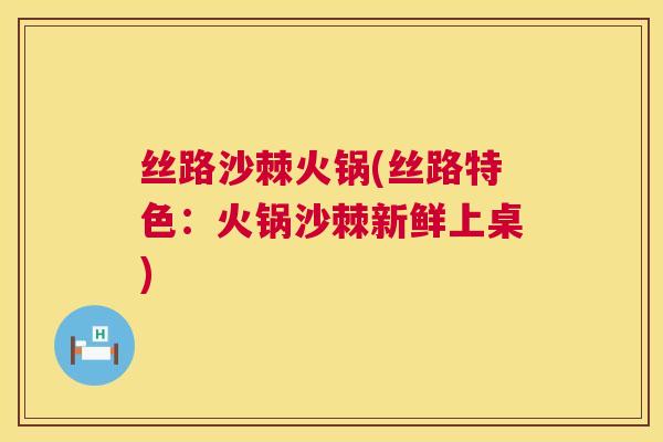 丝路沙棘火锅(丝路特色：火锅沙棘新鲜上桌)