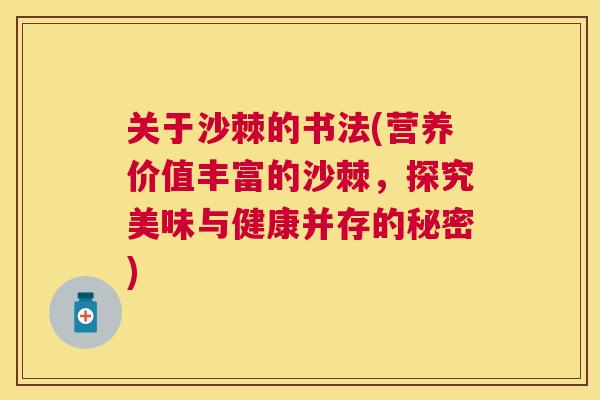 关于沙棘的书法(营养价值丰富的沙棘，探究美味与健康并存的秘密)