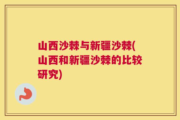 山西沙棘与新疆沙棘(山西和新疆沙棘的比较研究)