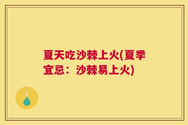 夏天吃沙棘上火(夏季宜忌：沙棘易上火)